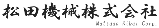 松田機械株式会社