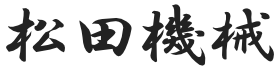 松田機械株式会社